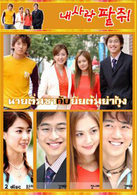 ซีรีย์เกาหลี My Love Patzzi นายติ่มซำกับยัยต้มยำกุ้ง