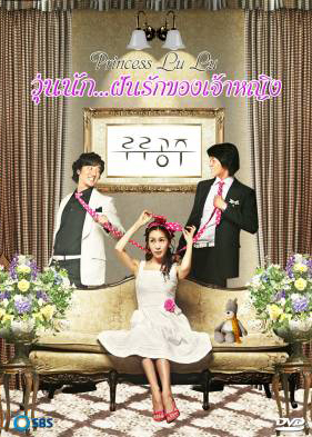 ซีรีย์เกาหลี Princess LuLu วุ่นนัก...ฝันรักของเจ้าหญิง (ยุ่งนักฝันรักของเจ้าหญิง)