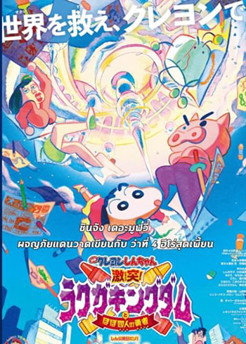 ชินจัง เดอะมูฟวี่ ตอน ผจญภัยแดนวาดเขียนกับ ว่าที่ 4 ฮีโร่สุดเพี้ยน 2020