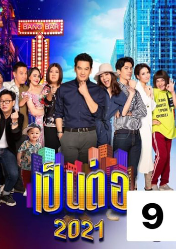 เป็นต่อ 2021 แผ่นที่ 9