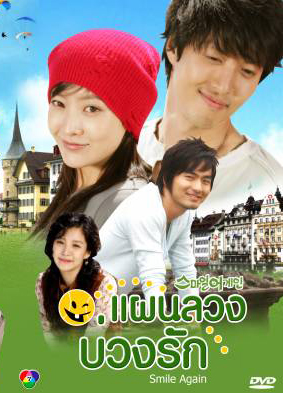 ซีรีย์เกาหลี Smile Again แผนลวงบ่วงรัก