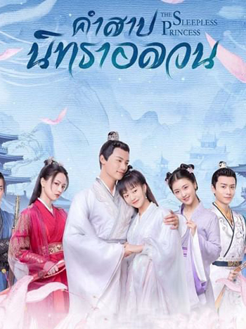 คำสาปนิทราอลวน The Sleepless Princess