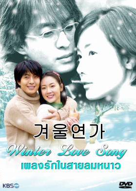 Winter Love Song เพลงรักในสายลมหนาว (Winter Ballad / Winter Sonata / Endless Love 2)