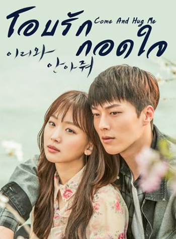 Come and Hug Me (2018) โอบรัก กอดใจ