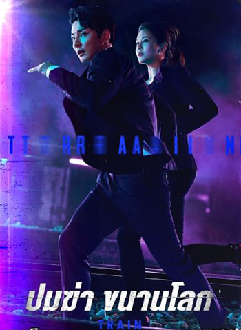 Train ขบวนพิศวง ล่าพลิกโลก (2021) 12 ตอนจบ