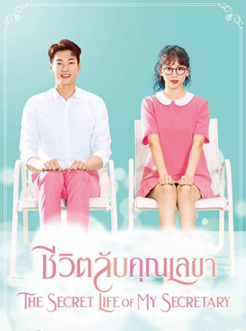 ชีวิตลับคุณเลขา The Secret Life of My Secretary