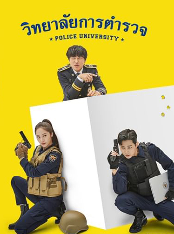 วิทยาลัยการตำรวจ Police University