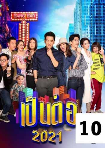เป็นต่อ 2021 แผ่นที่ 10 (จบปี)