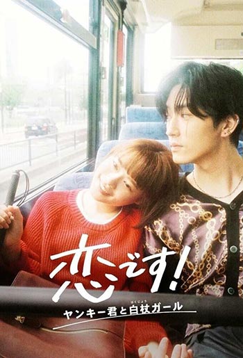 Koi Desu! Yankee-kun to Hakujou Garu - รักวุ่นวาย! นายแยงกี้กับสาวไม้เท้า (2021)