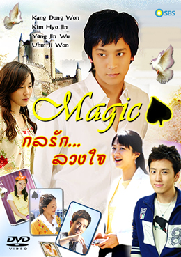 ซีรีย์เกาหลี Magic กลรักลวงใจ