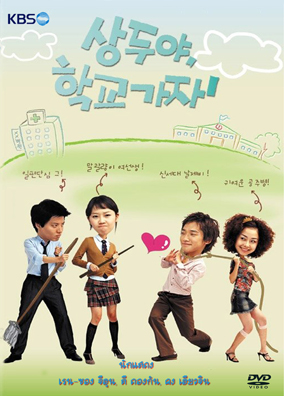 ซีรีย์เกาหลี Sang Doo Let's Go To The School