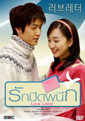 ซีรีย์เกาหลี Love Letter รักปิดผนึก