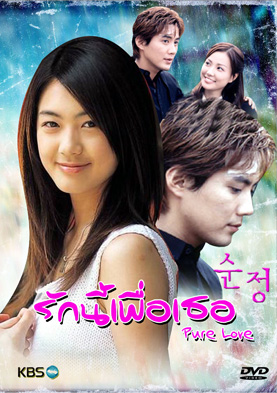 ซีรีย์เกาหลี Pure Love