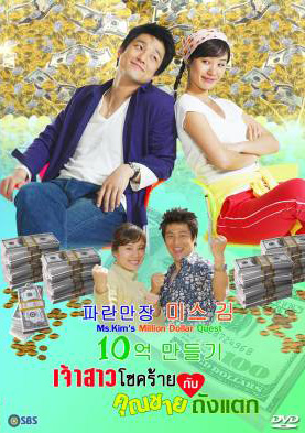 ซีรีย์เกาหลี Ms.Kim's Million Dollar Quest เจ้าสาวโชคร้ายกับคุณชายถังแตก (Miss Kim's Making One Billion Won Project / Miss Kim Makes 1 Million)