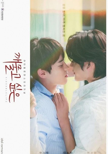 Kissable Lips 2022 (8 ตอนจบ)