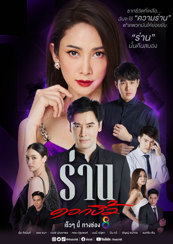 Ran Dok Ngio ร่านดอกงิ้ว