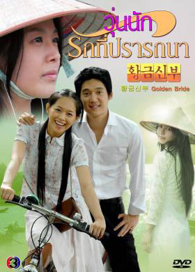 ซีรี่ย์เกาหลี Golden Bride