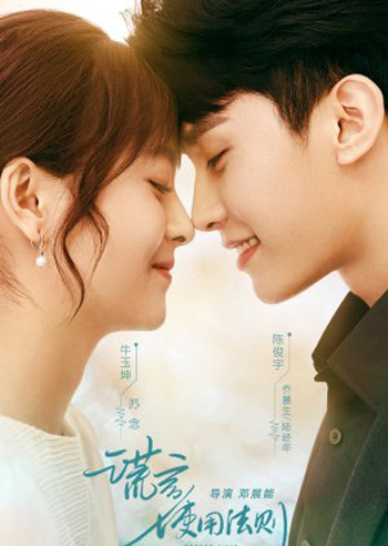 Better a Lie Than a Truth (2022) กฎแห่งการโกหก (18 ตอนจบ)