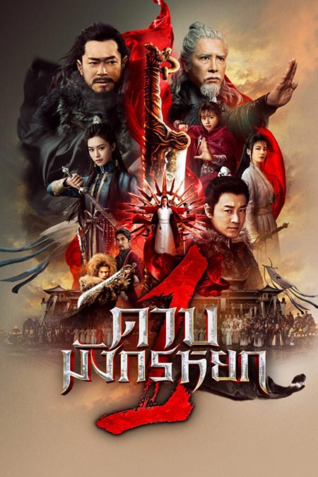 New Kung Fu Cult Master (2022) ดาบมังกรหยก ภาค 1 ประมุขพรรคมาร