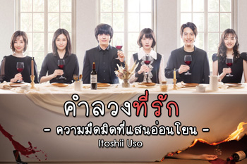 คำลวงที่รัก Itoshii Uso -Yasashii Yami (2021) 8 ตอนจบ