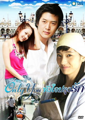 Only You หัวใจปรุงรัก