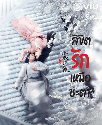 Love And Destiny 2019 ลิขิตรักเหนือชะตา ( 60 ตอนจบ )