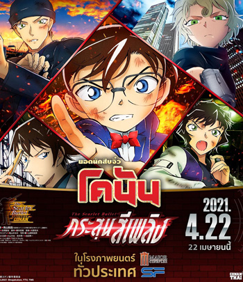 Detective Conan The Movie 24 The scarlet Bullet (2021) กระสุนสีเพลิง - Conan Movie 24