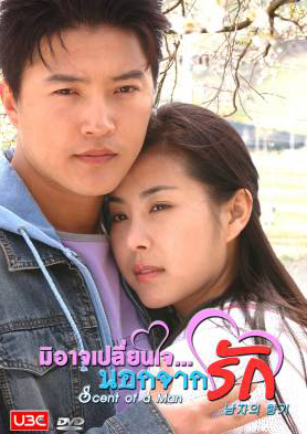 ซีรีย์เกาหลี Scent of a Man