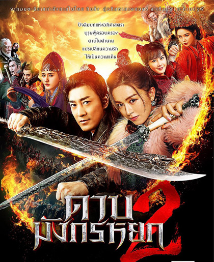ดาบมังกรหยก (2022) ตอน ประมุขพรรคมาร ภาค 2 (New Kung Fu Cult Master 2)