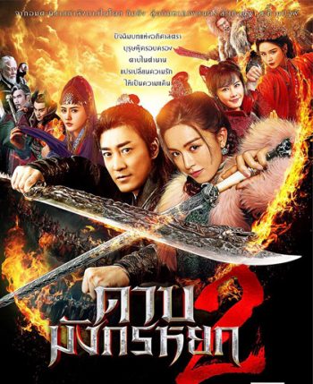 ดาบมังกรหยก (2022) ตอน ประมุขพรรคมาร ภาค 2 (New Kung Fu Cult Master 2)
