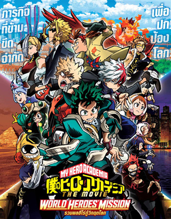 รวมพลฮีโร่กู้วิกฤตโลก (My Hero Academia World Heroes Mission) 2022