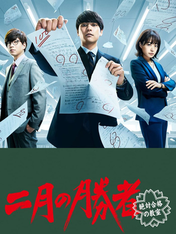 Nigatsu no Shousha Zettai Gokaku no Kyoshitsu (2021) ผู้ชนะศึกเดือนสอง รับรองผ่านยกชั้น (10 ตอนจบ)