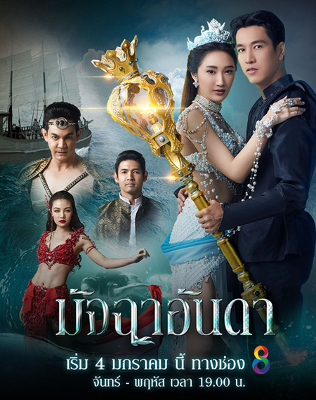 มัจฉาอันดา (Matcha An Da) 43 ตอนจบ