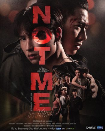 NOT ME เขา...ไม่ใช่ผม (14 ตอนจบ)