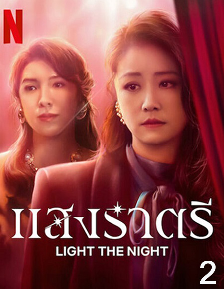 Light the Night (2021) แสงราตรี ภาค 2 (ตอน 9-16 จบ)