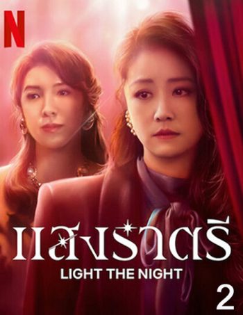 Light the Night (2021) แสงราตรี ภาค 2 (ตอน 9-16 จบ)