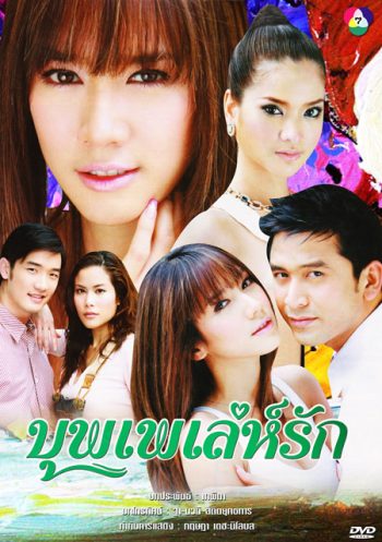 บุพเพเล่ห์รัก (2550) (ป๋อ ณัฐวุฒิ + อั้ม พัชราภา) (18 ตอนจบ)