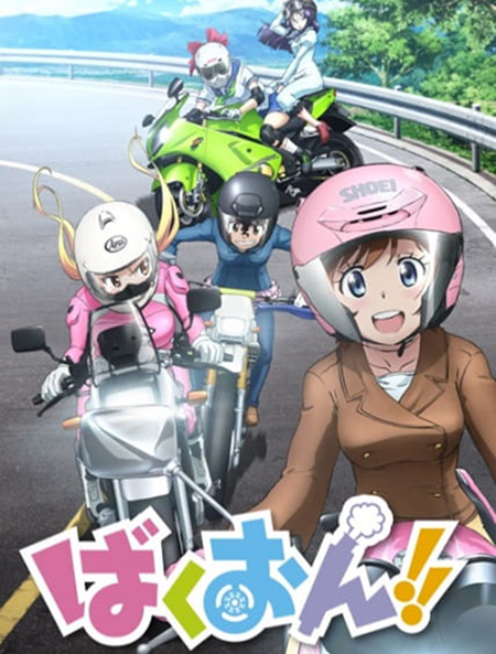 Bakuon!! ซิ่งมั๊ยเพ่ (ตอนที่ 1-12 จบ)