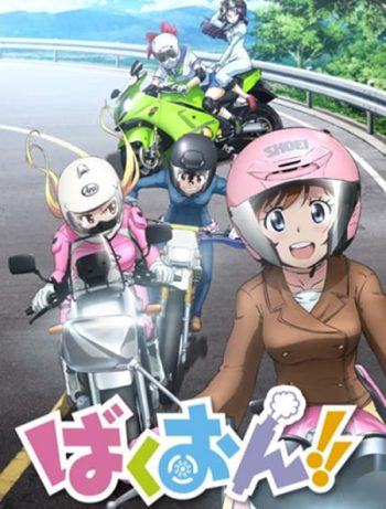 Bakuon!! ซิ่งมั๊ยเพ่ (ตอนที่ 1-12 จบ)