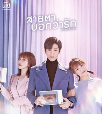 Nothing But You (2022) สายตาบอกว่ารัก (24 ตอนจบ)