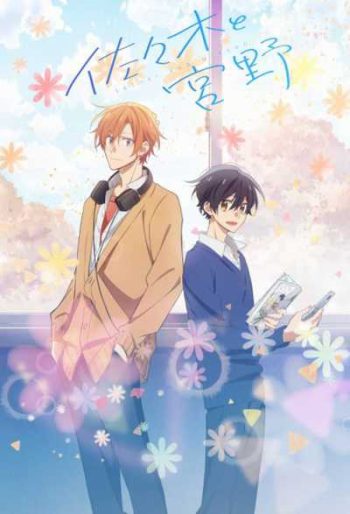 Sasaki to Miyano ซาซากิกับมิยาโนะ (12 ตอนจบ)