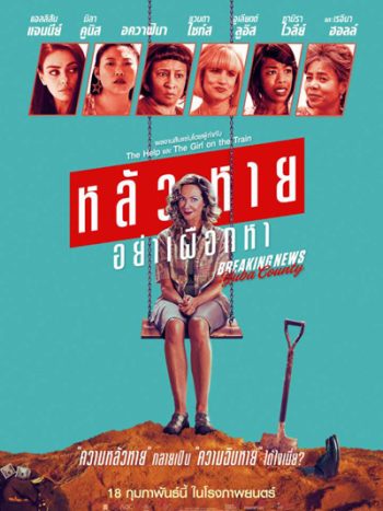 Breaking News in Yuba County (2021) หลัวหาย อย่าเผือกหา