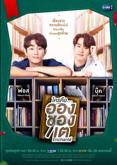 l Enchante ใครคืออองชองเต (10 ตอนจบ)