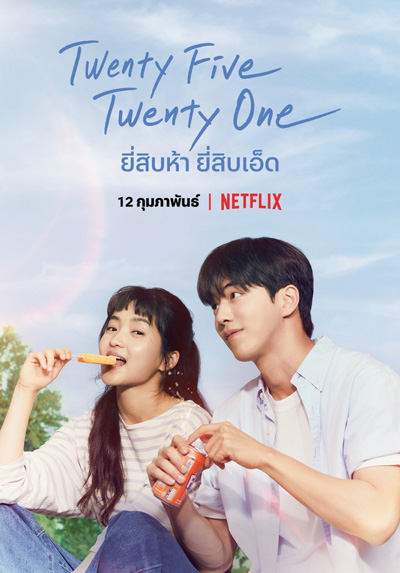 Twenty Five Twenty One (2022) ยี่สิบห้า ยี่สิบเอ็ด (16 ตอนจบ)