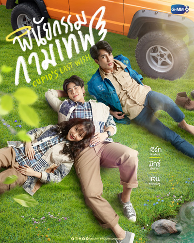 พินัยกรรมกามเทพ Cupids Last Wish (10 ตอนจบ)