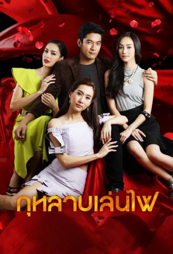 กุหลาบเล่นไฟ (วีรภาพ สุภาพไพบูลย์+ทิสานาฏ ศรศึก) 16 ตอนจบ