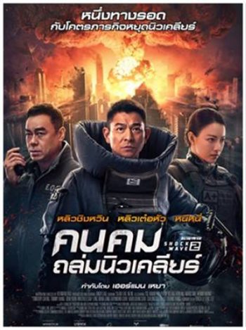 Shock Wave 2 (2020) คนคมล่าระเบิดเมือง 2
