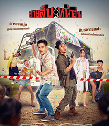 Groove Town Detectives (2022) สายสืบหน้าฮ่าน