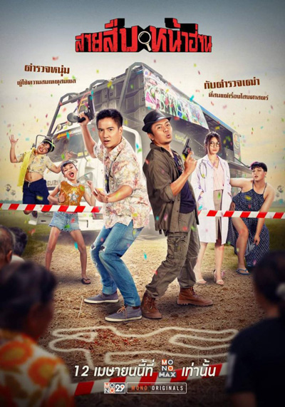สายสืบหน้าฮ่าน (2022) Groove Town Detectives