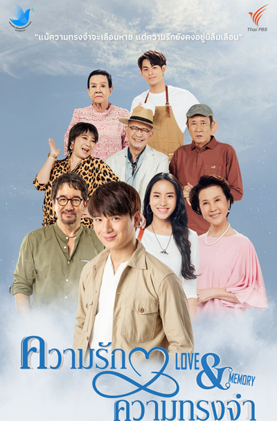 ความรักความทรงจำ (4 ตอนจบ)